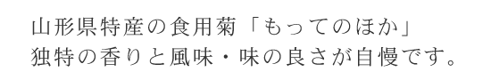 食用菊もってのほか生産・販売 氏家農園